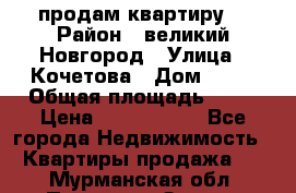 продам квартиру. › Район ­ великий Новгород › Улица ­ Кочетова › Дом ­ 41 › Общая площадь ­ 98 › Цена ­ 6 000 000 - Все города Недвижимость » Квартиры продажа   . Мурманская обл.,Полярные Зори г.